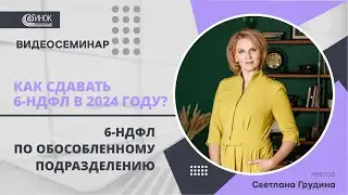 6-НДФЛ ПО ОБОСОБЛЕННОМУ ПОДРАЗДЕЛЕНИЮ.