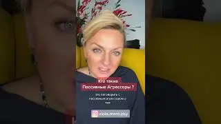 Пассивная агрессия наносит активный вред 