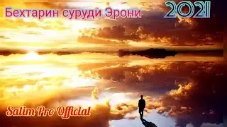 Бехтарин Суруди эрони 2021 #SalimProOfficial