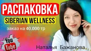 Распаковка Сибирское здоровье / Siberian wellness продукция. БАДы и парфюм. Обзор заказа на 40.000тр