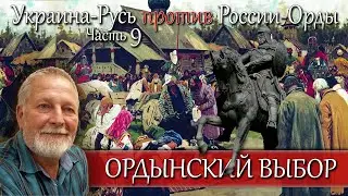 Как комплексы Долгорукого сгубили мечту Алексея Навального ч.9 цикла Украина-Русь против России-Орды