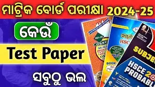 Which Test Paper is the best for 10th Class ODIA Midium || ossta/tbw/ saurav/ABC which is best ?