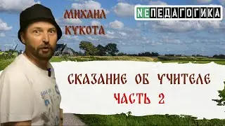 Сказание об Учителе - Часть вторая