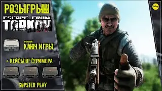 ESCAPE FROM TARKOV: РОЗЫГРЫШ! :))