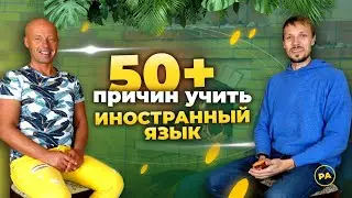 ПОЛИГЛОТ раскрыл 50 причин ЗАЧЕМ УЧИТЬ иностранный (английский/испанский/французский) язык