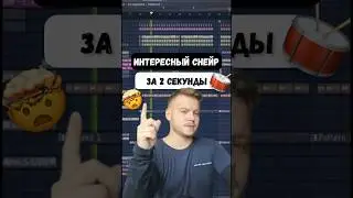 Делаем интересный снейр за 2 секунды. Секреты и фишки FL Studio 