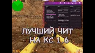 СТРИМ С ЧИТАМИ CS 1.6 |  Легендарная игра cs 1.6 