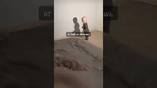 #убежать