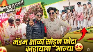 मॅडम शाळा सोडुन फोटा काढायला आल्या 😍❤️ मित्राच्या लग्नाची मज्जा 🙌🏻
