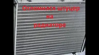Отломил штуцер на радиаторе, как отремонтировать