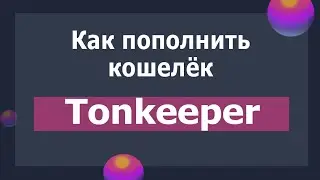 Как пополнить кошелек Тонкипер