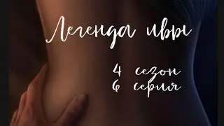 Момент с Кадзу| Собираем воинов| Легенда ивы 4 сезон 6 серия