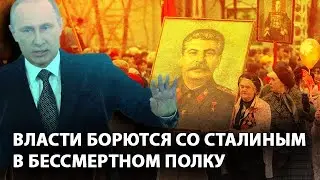 Власти борются со Сталиным в Бессмертном полку