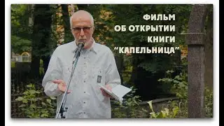 ФИЛЬМ ОБ ОТКРЫТИИ КНИГИ "КАПЕЛЬНИЦА"