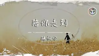 陳相合 - 陪你走到【動態歌詞】「當我在黑夜裡迷失了方向 是你的光替我 點亮避風港的燈塔」♪