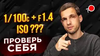 ЗАДАЧИ ДЛЯ ФОТОГРАФА - ИСО ВЫДЕРЖКА ДИАФРАГМА