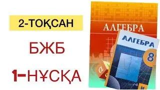 8 сынып алгебра 2 тоқсан бжб 1 нұсқа
алгебра 8 сынып 2 тоқсан бжб