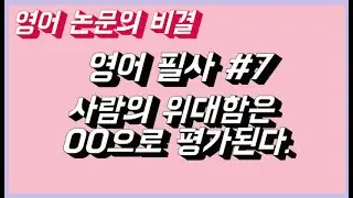 매일 10분 영어필사 #7 사람의 위대함은 외모, 부가 아니라 OO이 결정한다. ft. 영어 논문 비결