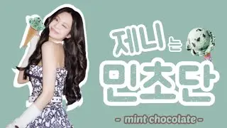 [블랙핑크 제니]는 민초단