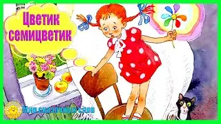 Цветик-семицветик