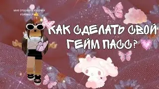 ||•как сделать свой гейм пасс? 💕✌️•||𝓛𝓲𝓯𝓮 𝓜𝓪𝓻𝓰𝓸 🌹✨
