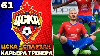 FIFA 23 Карьера за ЦСКА Спартак #61