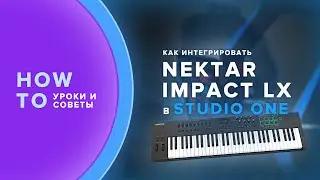 Как использовать Nektar Impact LX в Studio One