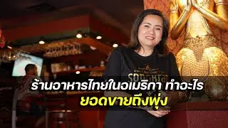 ร้านอาหารไทยปรับตัวอย่างไร ยอดขายกลับดีขึ้น ในเศรษฐกิจอเมริกาตอนนี้