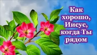 ФОНОГРАММА Как хорошо, Иисус, когда Ты рядом