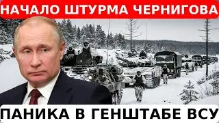 💥НАЧАЛО ШТУРМА ЧЕРНИГОВА. ЧТО ЗАДУМАЛ ПУТИН. Чернигов как ключ к Киеву - 150 км до столицы
