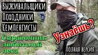 Выживальщики, походники, кемпенгисты | Полный справочник любителей леса |  @Kustovoe_remeslo