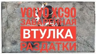 Блог ремонта Volvo XC90 - угловая передача, раздатка с заваренной втулкой прожила полгода