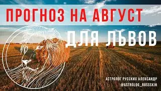 Астрологический прогноз на август для Львов