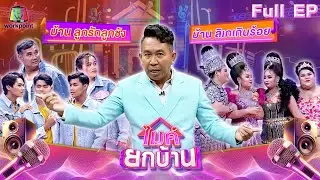 ไมค์ยกบ้าน | บ้านลูกรักลูกชัง - บ้านลิเกเกินร้อย | 14 มิ.ย. 67 FULL EP