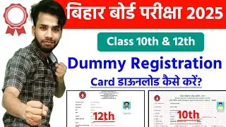Bihar Board 10th 12th Dummy Registration Card 2025 Download Kaise Karen?