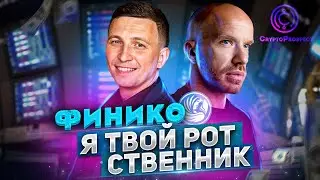 Вся правда о Финико. Когда скам Finiko? Розыгрыш 150$.