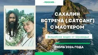 САТСАНГ СО СВАМИ ЙОГАНАНДОЙ И ШРИВИДЬЕЙ НА САХАЛИНЕ #бог #пробуждение #медитация #йога