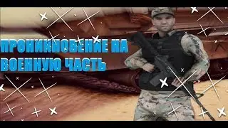 Проникновение  на ВЧ! #1 || Amazing Rp 01 ||