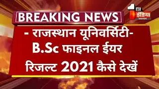 Big Update : Rajasthan University B.Sc  फाइनल ईयर रिजल्ट 2021 कैसे देखें | RU B.SC Final Results