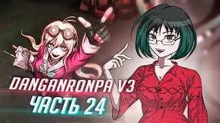 DANGANRONPA V3 прохождение от Tarelko ч24