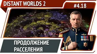 Новые колонии человечества / Distant Worlds 2: прохождение #4.18