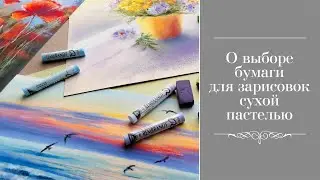 О выборе бумаги для зарисовок сухой пастелью