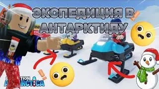🚩ЭКСПЕДИЦИЯ В АНТАРКТИДУ В РОБЛОКС! |Roblox Expedition Antarctica