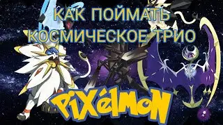 Как поймать космическое трио покемонов в Pixelmon