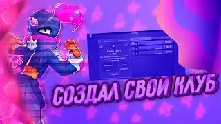 🦠СОЗДАЛ СВОЙ КЛУБ!?🔥