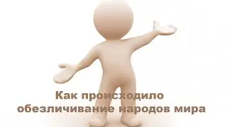 Как происходило обезличивание народов мира