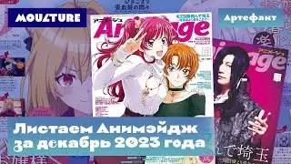 Артефакт: аниме-журнал Animage за декабрь 2023 года