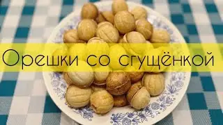 Орешки со сгущёнкой