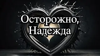 Надежда Мой Компас Неземной И Божественный