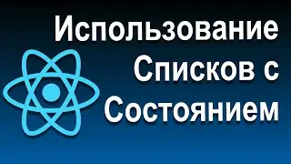 Отображение Контента по Условию и Списков | 03 Использование Списков с Состоянием